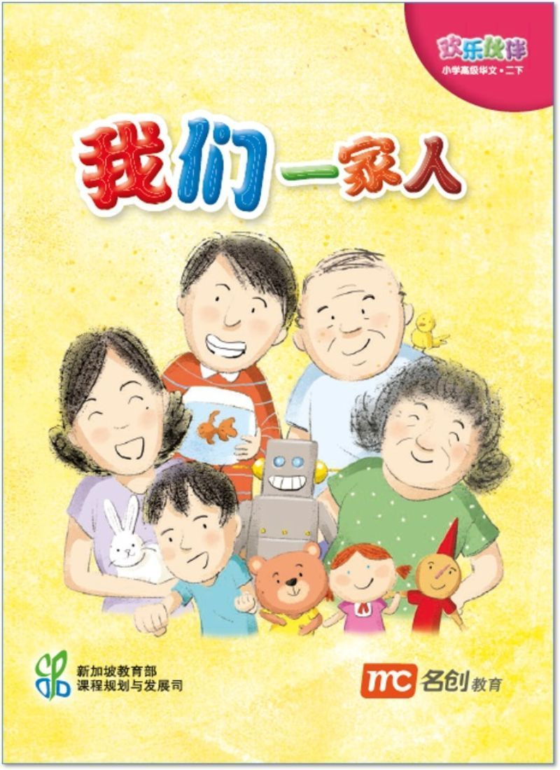 Book cover of 我们的一个人 by Ministry of Education Curriculum Planning & Development Division