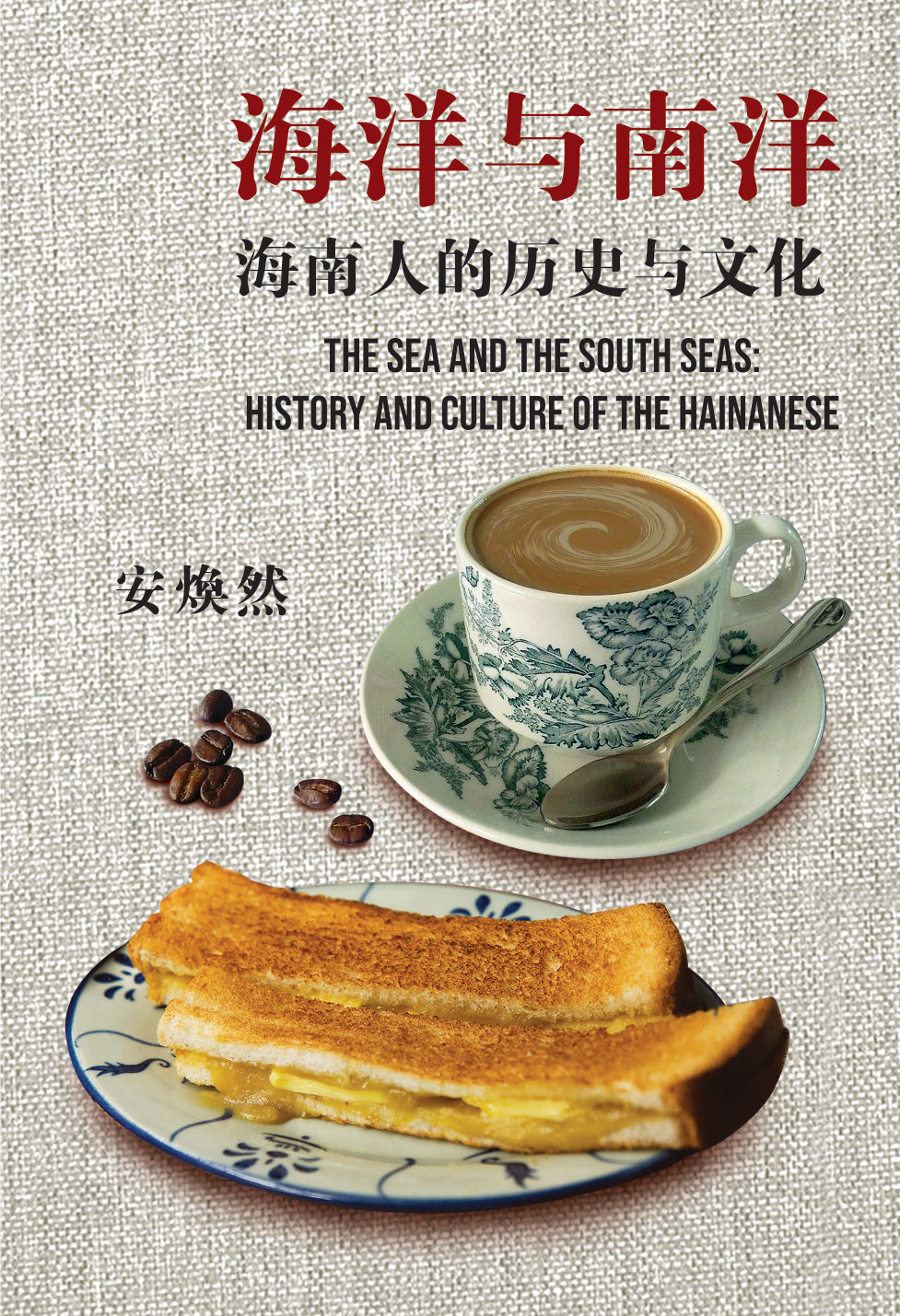 Book cover of 海洋与南洋:海南人的历史与文化 by 安焕然