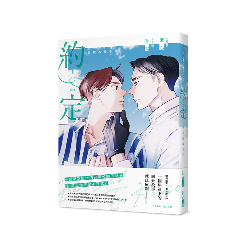 Book cover of Be Loved in House 約・定~I Do by 梁心, 每日青菜 (Illus.)