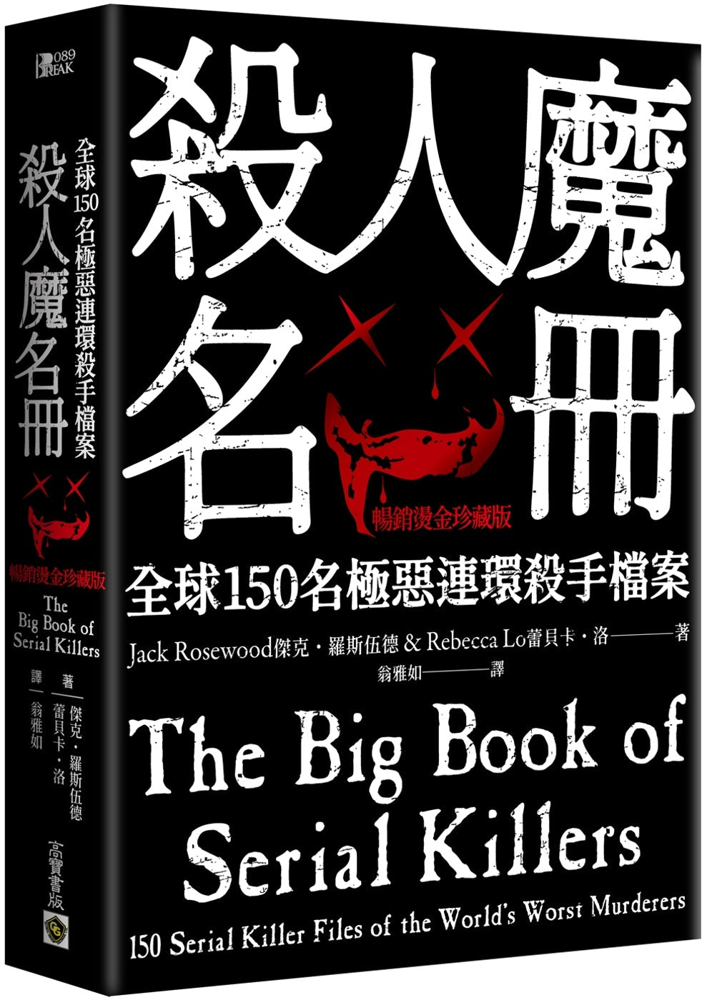 Book cover of 杀人魔名册:全球150名极恶连环杀手档案 by 杰克˙罗斯伍德, 蕾贝卡.洛