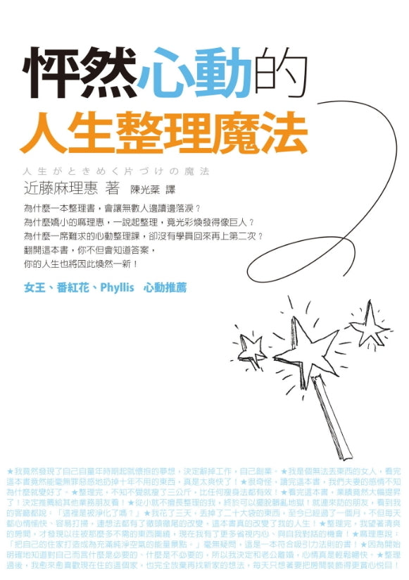 Book cover of 怦然心動的人生整理魔法 by Marie Kondō, 近藤麻理惠, 陳光棻 (Trans.)