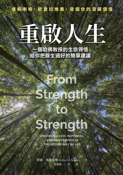 Book cover of 重啟人生:一個哈佛教授的生命領悟,給你把餘生過好的簡單建議 by Arthur C. Brooks, 許恬寧 (Trans.)