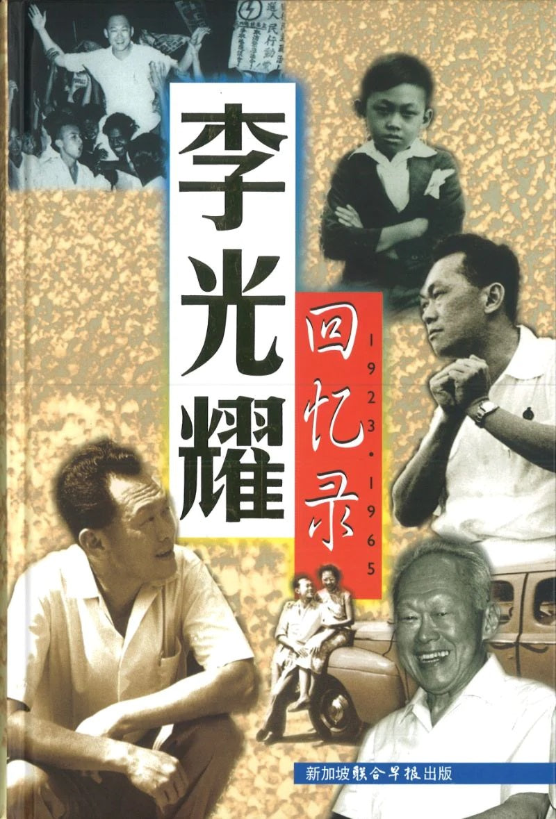 Book cover of 李光耀回忆录:1923-1965 by Lee Kuan Yew, 李光耀