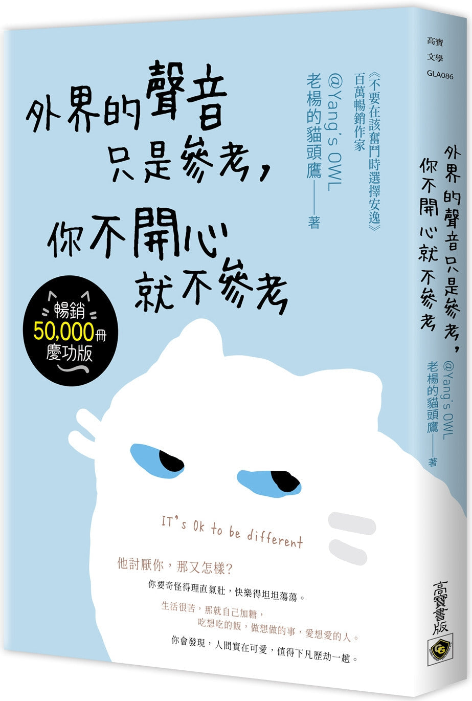 Book cover of 外界的声音只是参考,你不开心就不参考【畅销庆功版】 by 老杨的猫头鹰