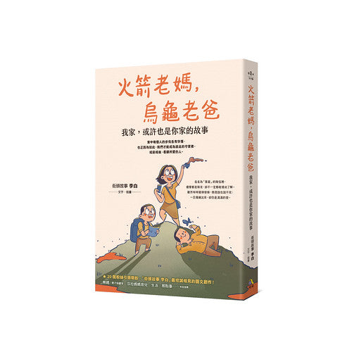 Book cover of 火箭老媽,烏龜老爸:我家,或許也是你家的故事 by 街頭故事 李白