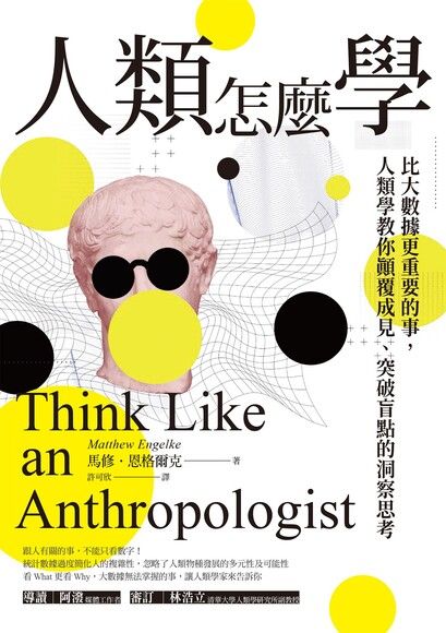 Book cover of 人類怎麼學:比大數據更重要的事,人類學教你顛覆成見、突破盲點的洞察思考 by Matthew Engelke