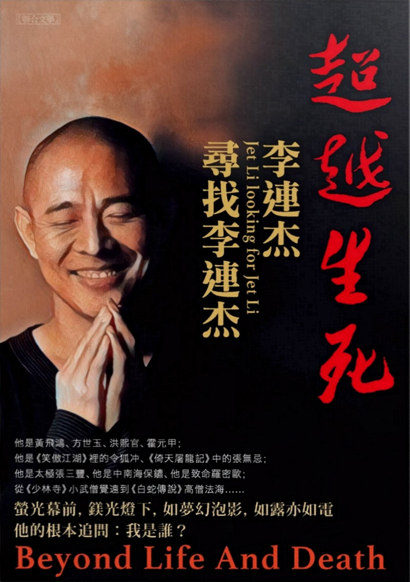 Book cover of 超越生死:李連杰尋找李連杰 by Jet Li, 李連杰