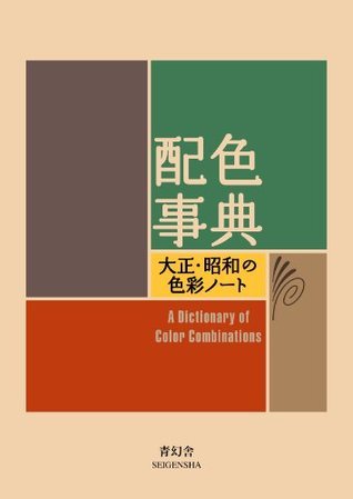 Book cover of 配色事典―大正・昭和の色彩ノート by Sanzo Wada, 和田 三造, 近江 源太郎