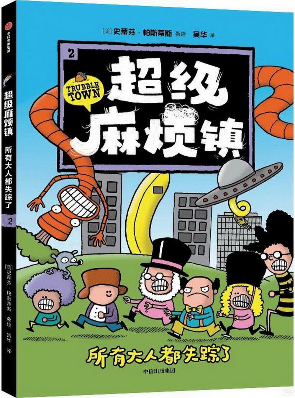 Book cover of 超级麻烦镇2:所有大人都失踪了 by 史蒂芬·帕斯蒂斯, 吴华 (Illus.)