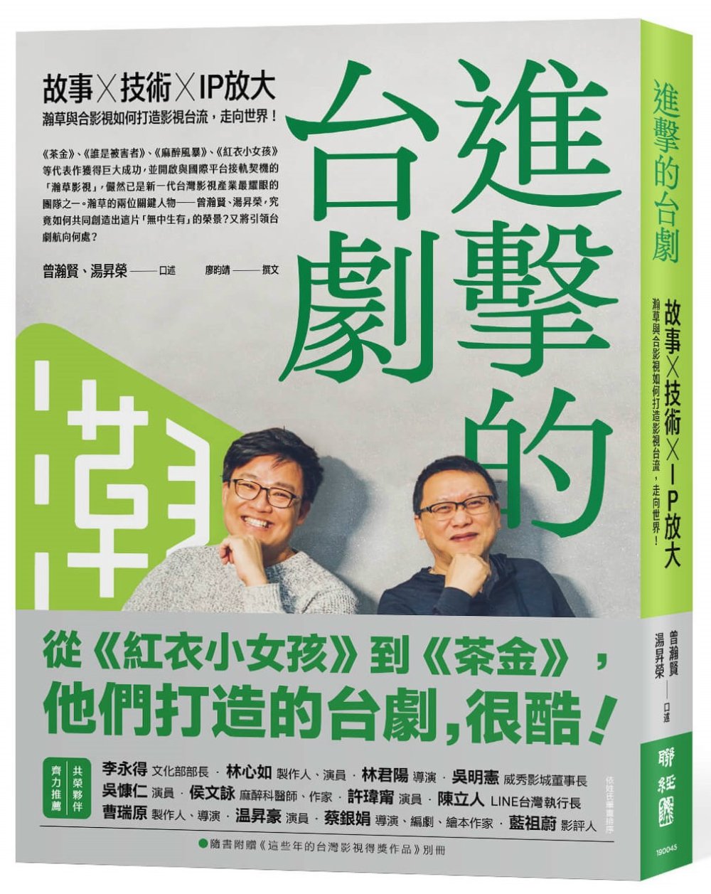 Book cover of 台戲劇的驚奇—故事×技術×IP放大,瀚草與合影如何打造台流、走向世界 by 曾瀚贤, 汤昇荣, 廖昀靖