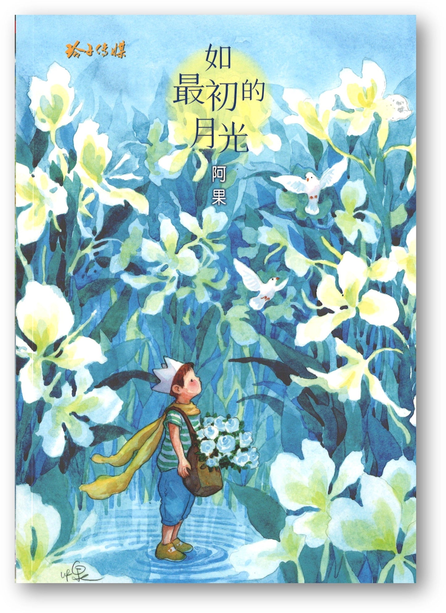 Book cover of 如最初的月光 by 阿果