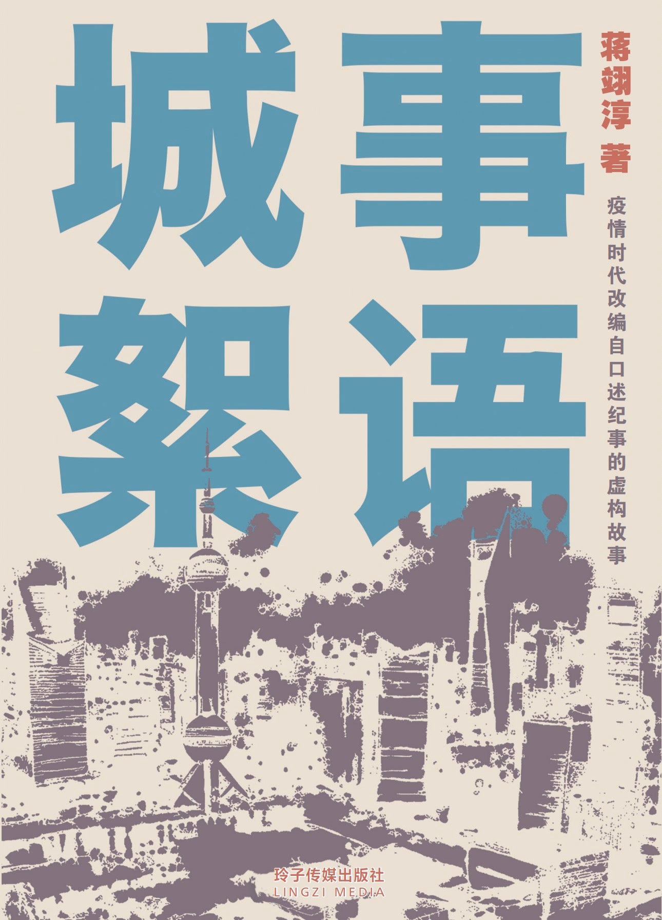 Book cover of 城事絮语-疫情时代改编自口述纪事的虚构故事(蒋翊淳短篇小说) by 蒋翊淳
