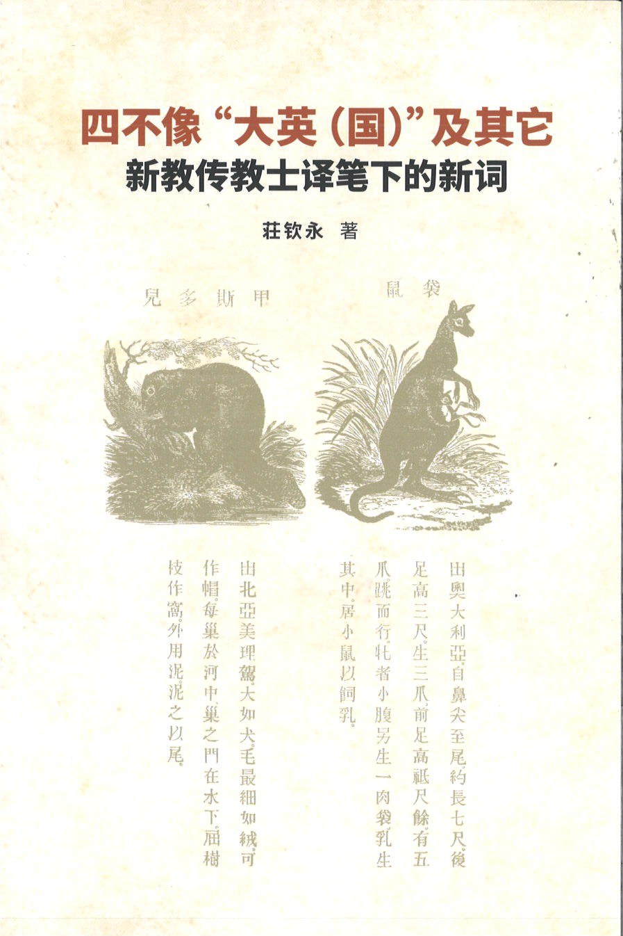 Book cover of 四不像“国”及其它:新教传教士译笔下的新词 by 庄钦永
