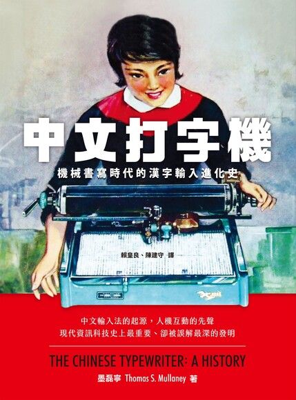 Book cover of 中文打字機:機械書寫時代的漢字輸入進化史 by Thomas S. Mullaney, 墨磊寧, 賴皇民 (Trans.), 陳建守 (Trans.)