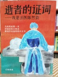 Book cover of 逝者的证词:我是法医陈然致 by Tan Ran Zhi, 陈然致