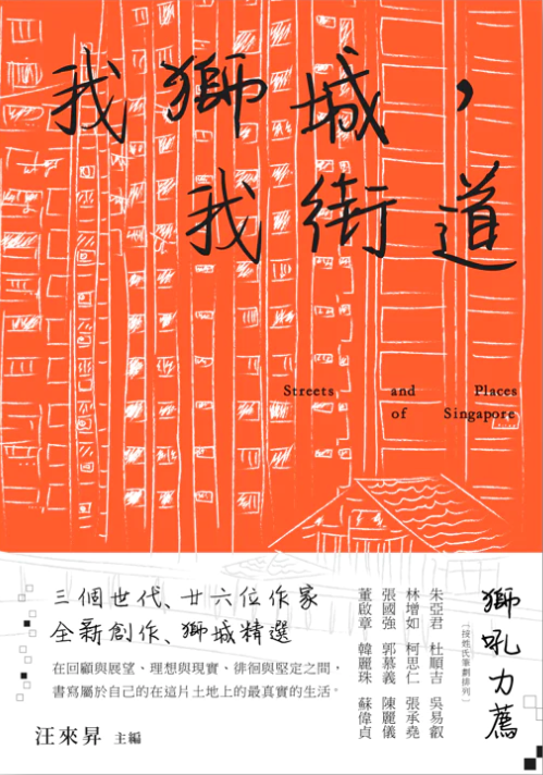 Book cover of 我狮城,我街道 by 汪來昇 (Ed.), Alvin Pang, Yeo Wei Wei, Daryl Lim Wei Jie