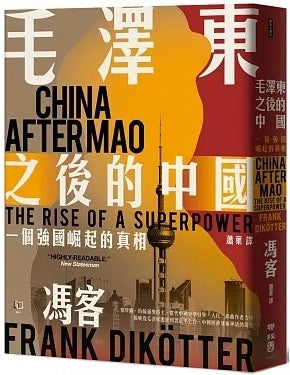 Book cover of 毛澤東之後的中國:一個強國崛起的真相 by Frank Dikötter, 馮客, 蕭葉 (Trans.)