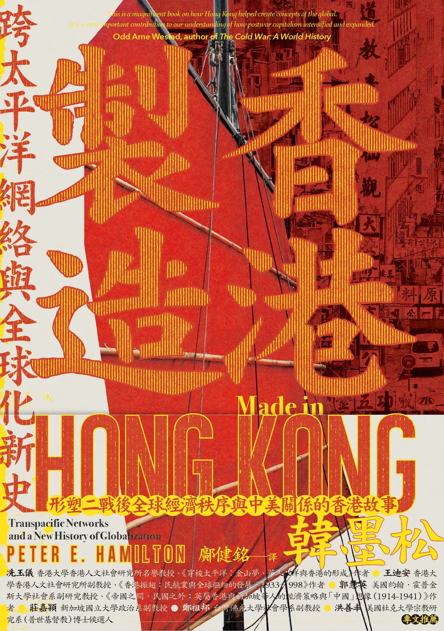 Book cover of 香港製造:跨太平洋網絡與全球化新史 by Peter E. Hamilton, 韓墨松
