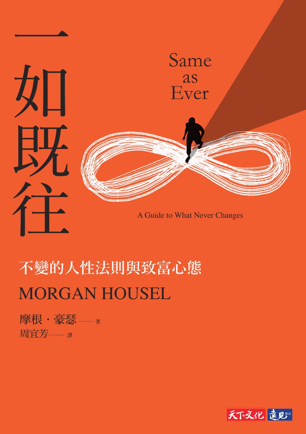 Book cover of 一如既往:不變的人性法則與致富心態 by Morgan Housel, 摩根·豪瑟, 周宜芳 (Trans.)