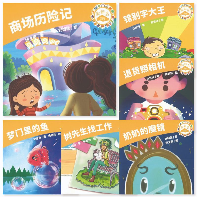 Book cover of 新新岛分级读本系列第三级(含6册) by 胡文慈