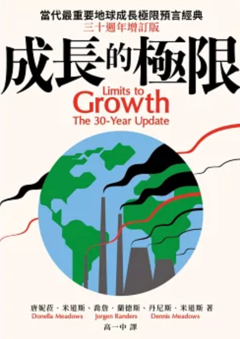 Book cover of 成長的極限:當代最重要地球成長極限預言經典,三十週年增訂版 by Donella H. Meadows, 高一中 (Trans.)