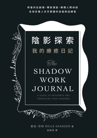 Book cover of 陰影探索 我的療癒日記:修復內在創傷、釋放潛能、解開人際糾結 by Keila Shaheen, 吳凱琳 (Trans.)