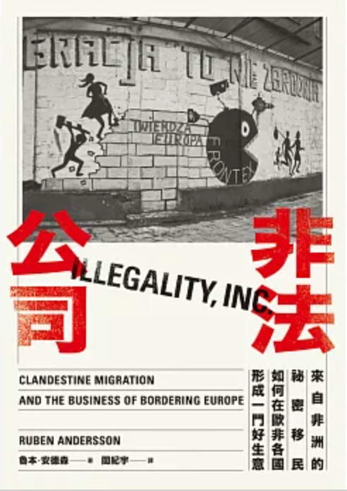 Book cover of 非法公司:來自非洲的秘密移民如何在歐非各國形成一門好生意 by Ruben Andersson, 閻紀宇 (Trans.)