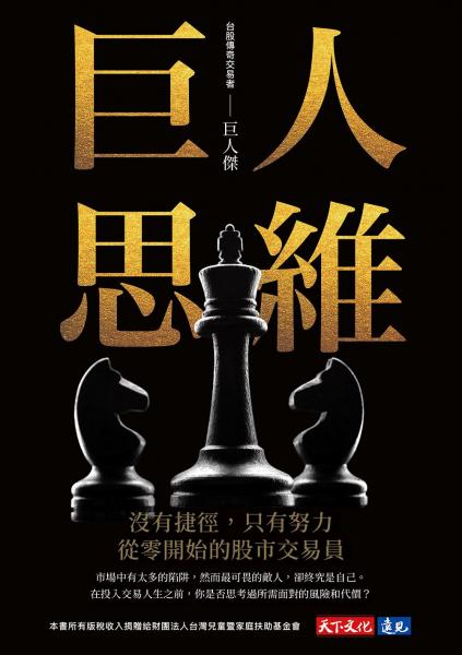 Book cover of 巨人思維:沒有捷徑,只有努力,從零開始的股市交易員 by 巨人傑