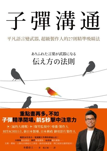 Book cover of 子彈溝通:平凡語言變武器,超級製作人的27則精準吸睛法 by 本橋亜土, 本橋亞土