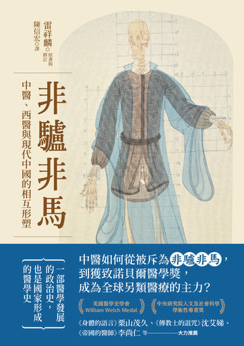 Book cover of 非驢非馬:中醫、西醫與現代中國的相互形塑 by Sean Hsiang-lin Lei, 雷祥麟, 陳信宏 (Translator )