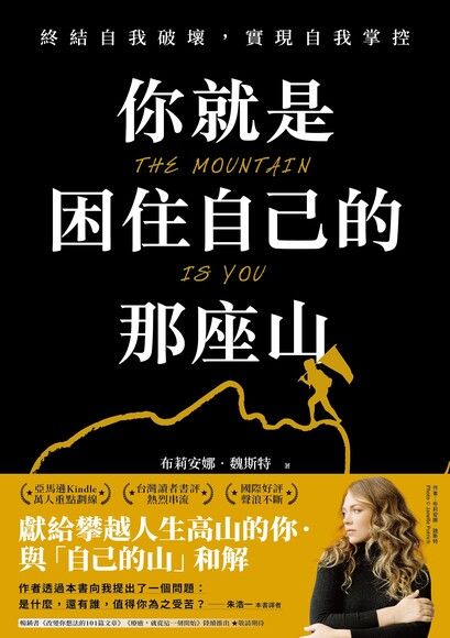 Book cover of 你就是困住自己的那座山:终结自我破坏,实现自我控制 by Brianna Wiest, 朱浩一 (Trans.)