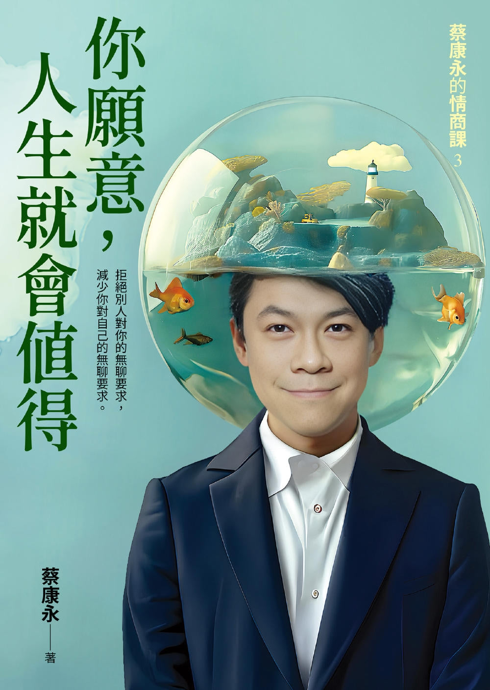 Book cover of 你願意,人生就會值得 by 蔡康永
