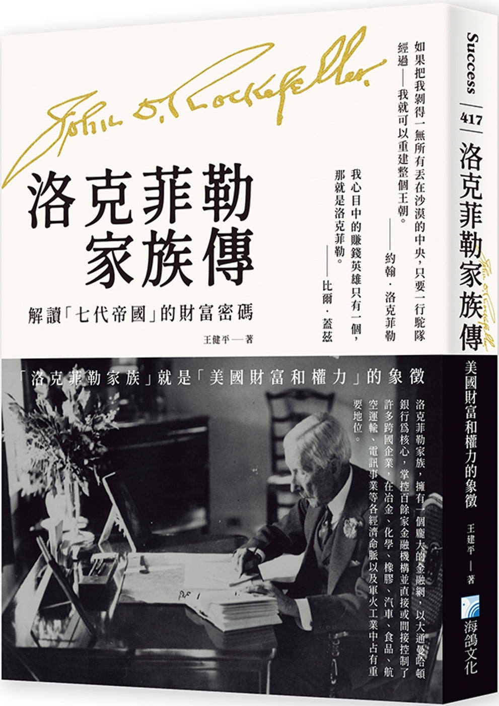 Book cover of 洛克菲勒家族传:美国财富和权力的象征 by 王健平