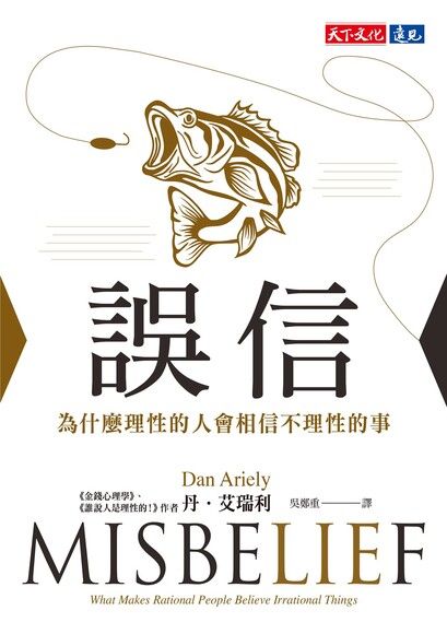 Book cover of 誤信:為什麼理性的人會相信不理性的事 by Dan Ariely, 丹.艾瑞利, 吳鄭重 (Trans.)