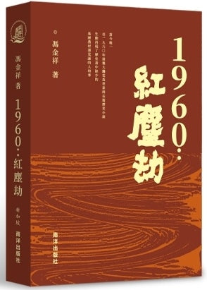 Book cover of 1960:红尘劫 by 馮金祥