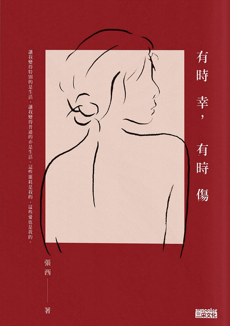 Book cover of 有時幸,有時傷 by 張西