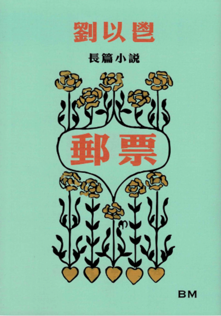 Book cover of 邮票 by Liu Yichang, 劉以鬯