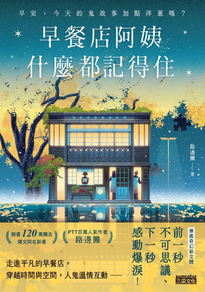 Book cover of 早餐店阿姨什么都记得住:早安,今天的鬼故事加点洋葱吗? by 路邊攤, 變種水母 (Illus.)