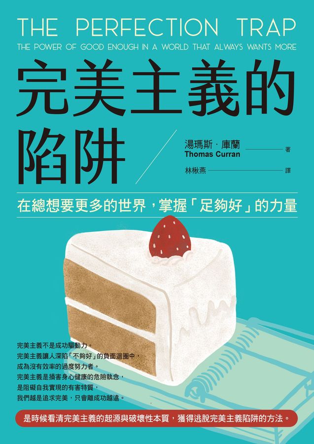 Book cover of 完美主義的陷阱:在總想要更多的世界,掌握「足夠好」的力量 by Thomas Curran, 湯瑪斯•庫蘭, 林楸燕 (Trans.)