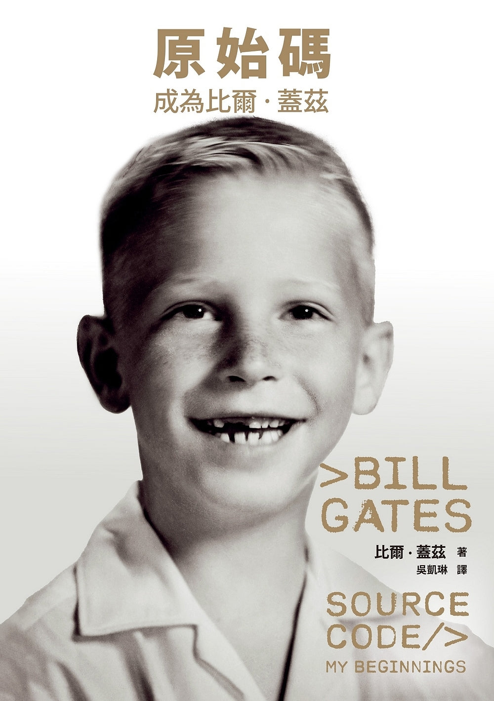 Book cover of 原始碼:成為比爾.蓋茲 by Bill Gates, 比爾·蓋茲, 吳凱琳 (Trans.)