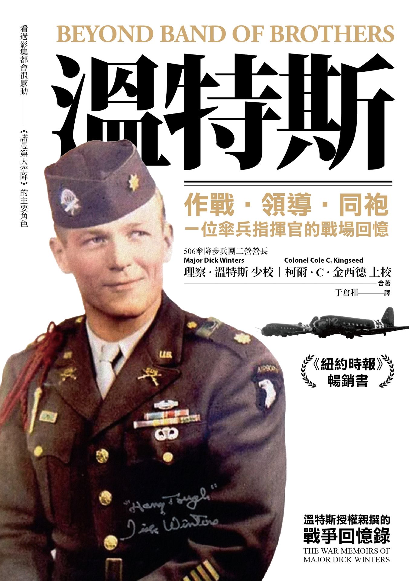 Book cover of 溫特斯:作戰‧領導‧同袍,一位傘兵指揮官的戰場回憶 by Dick Winters, Cole C. Kingseed, 理察‧溫特斯, 柯爾‧C‧金西德, 于倉和 (Trans.)