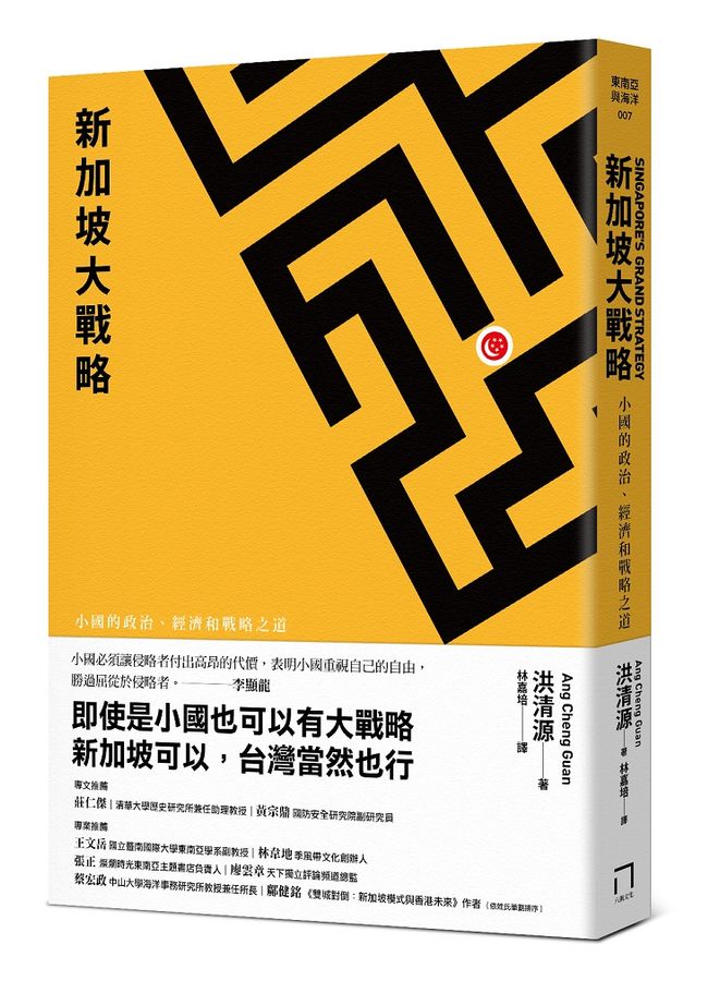 Book cover of 新加坡大戰略:小國的政治、經濟和戰略之道 by Cheng Guan Ang, 洪清源, 林嘉培 (Trans.)