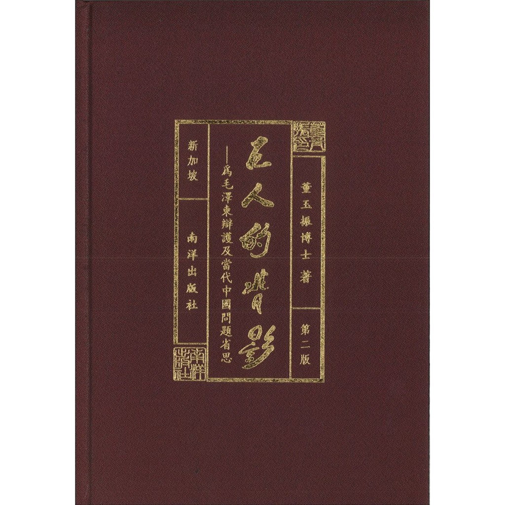 Book cover of 巨人的背影——为毛泽东辩护及当代中国问题省思(第二版) by 董玉振