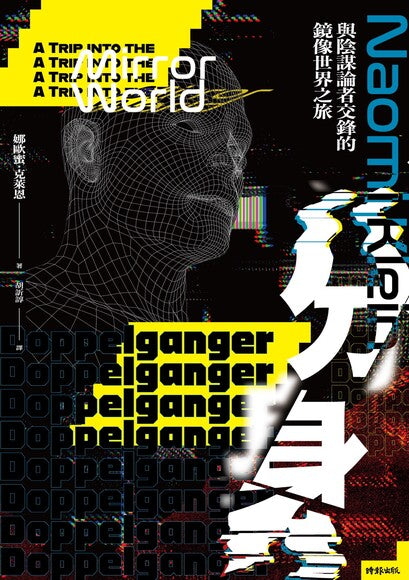 Book cover of 分身:与阴谋论者交锋的镜像世界之旅 by Naomi Klein, 娜歐蜜·克萊恩, 胡訢諄 (Trans.)