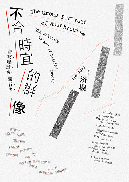 Book cover of 不合時宜的群像:書寫理論的獨行者 by 洛楓