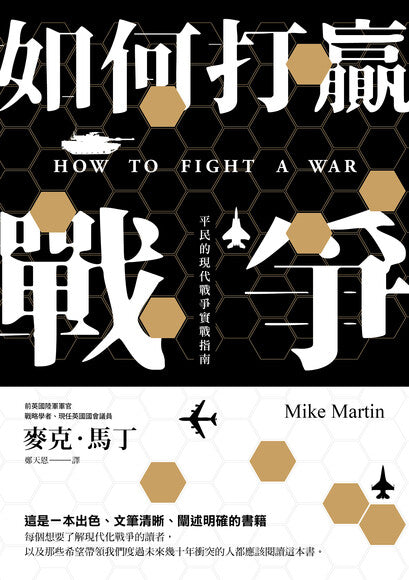 Book cover of 如何打赢战争:平民的现代战争实战指南 by Mike Martin, 麥克‧馬丁, 鄭天恩 (Trans.)