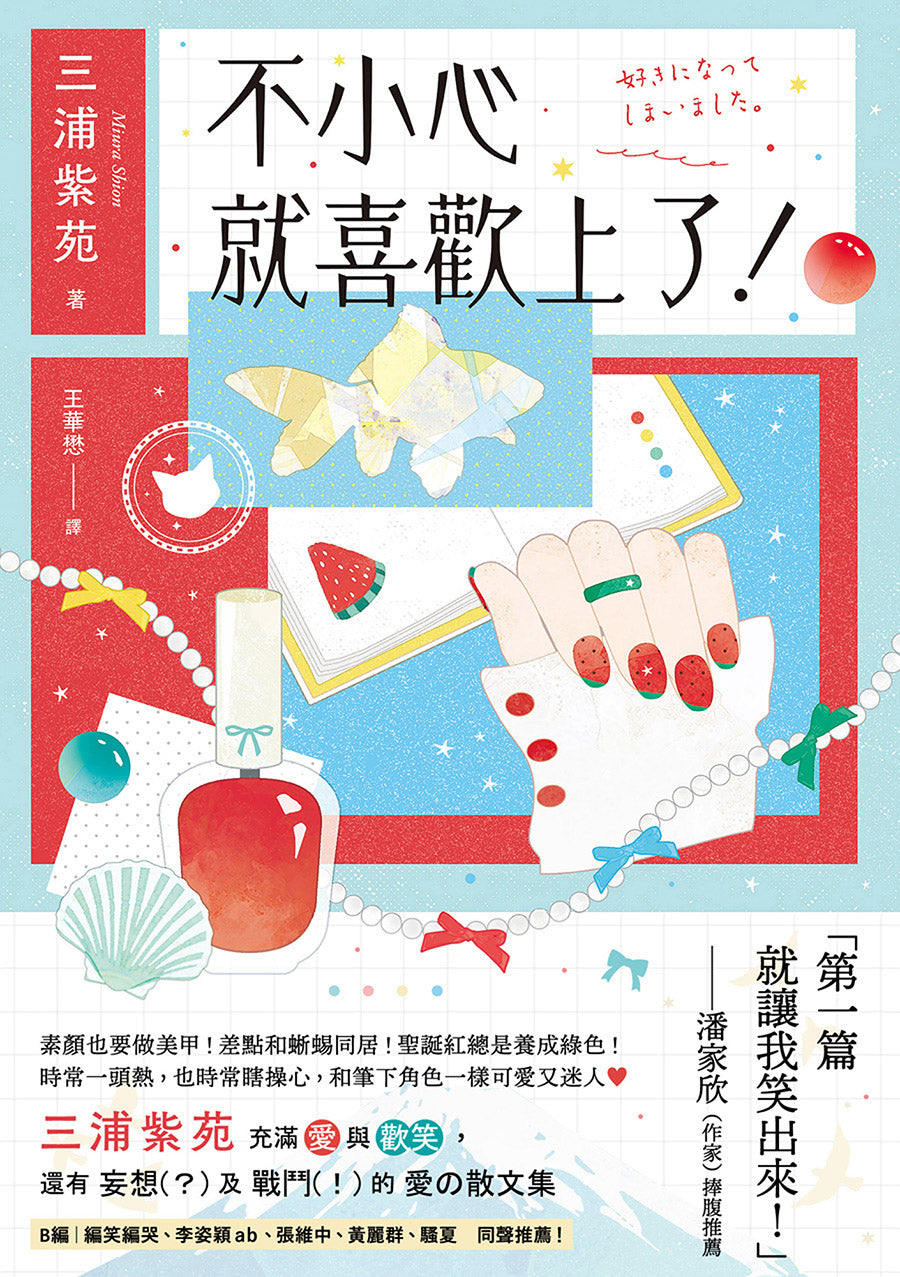 Book cover of 不小心就喜歡上了! by Shion Miura, 三浦紫苑, 王華懋 (Trans.)