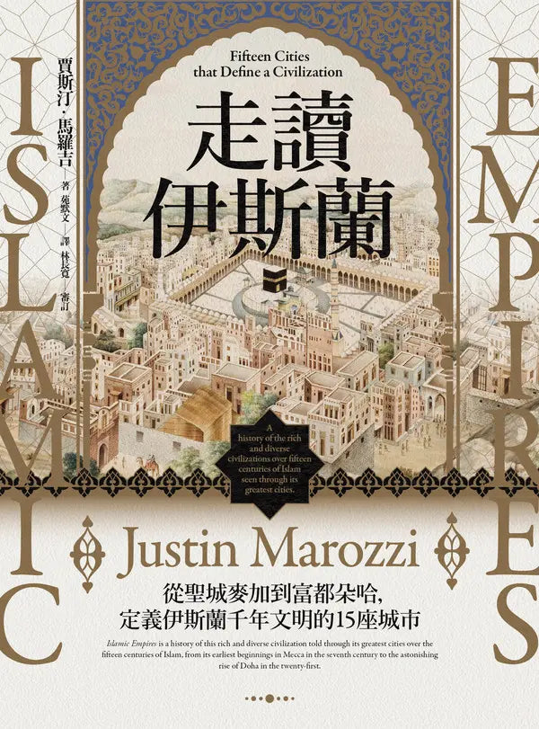 Book cover of 走读伊斯兰:从圣城麦加到富都朵哈,定义伊斯兰千年文明的15座城市 by Justin Marozzi, 苑默文 (Trans.)