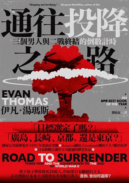 Book cover of 通往投降之路:三個男人與二戰終結的倒數計時 by Evan Thomas, 黎曉東 (Trans.)