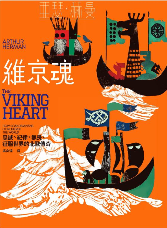 Book cover of 維京魂:忠誠、紀律、無畏,征服世界的北歐傳奇 by Arthur Herman, 馮奕達 (Trans.)